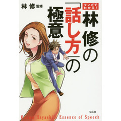 マンガでわかる! 林修の「話し方」の極意