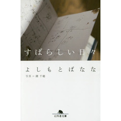 すばらしい日々