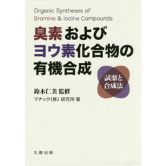 臭素およびヨウ素化合物の有機合成　試薬と合成法