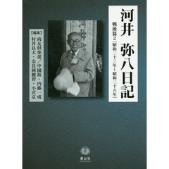 河井弥八日記　戦後篇２　昭和二十三年～昭和二十六年