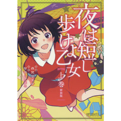 夜は短し歩けよ乙女　上巻　新装版