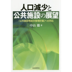 人口減少と公共施設の展望　「公共施設等総合管理計画」への対応