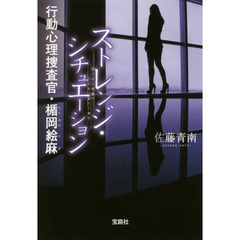 ストレンジ・シチュエーション　行動心理捜査官・楯岡絵麻