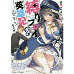 縛りプレイ英雄記　奇跡の起きない聖女様