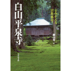 白山平泉寺　よみがえる宗教都市