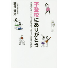 不登校にありがとう　不登校の子どもたちと向き合って分かった子育ての真実