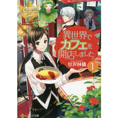 異世界でカフェを開店しました。　１