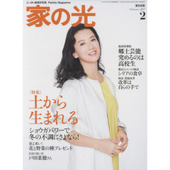 家の光　２０１７　２月号　東日本版