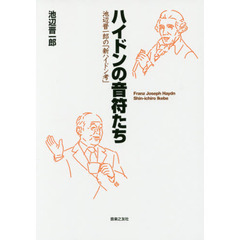 ハイドンの音符たち　池辺晋一郎の「新ハイドン考」