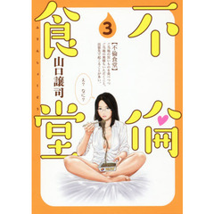 不倫食堂　３