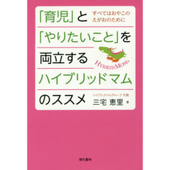 「育児」と「やりたいこと」を両立するハイブリッドマムのススメ　すべてはおやこのえがおのために