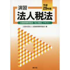 演習法人税法　全国経理教育協会「法人税法」テキスト　平成２９年版