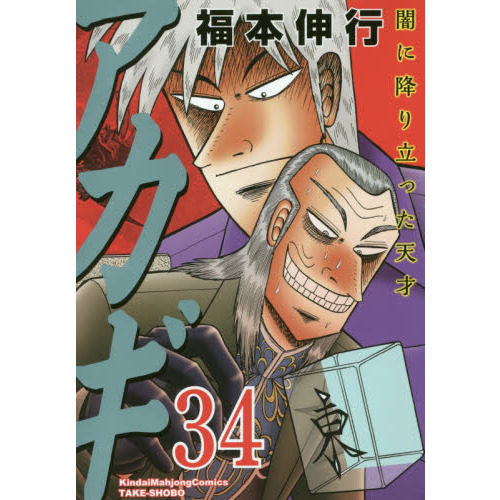 アカギ 闇に降り立った天才 ３４ 坩堝の闘牌 通販｜セブンネット