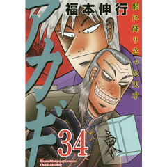 アカギ　闇に降り立った天才　３４　坩堝の闘牌