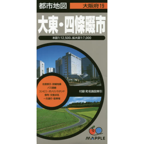 セブンネットショッピングで買える「大東・四條畷市　４版」の画像です。価格は1,100円になります。
