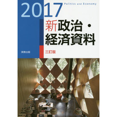 新政治・経済資料　２０１７　３訂版