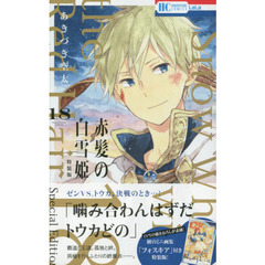赤髪の白雪姫　１８　ミニ画集付き特装版