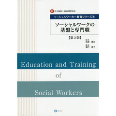 ソーシャルワーカー教育シリーズ　新・社会福祉士養成課程対応　１　第２版　ソーシャルワークの基盤と専門職