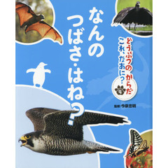 どうぶつのからだこれ、なあに？　４　なんのつばさ・はね？