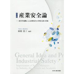 産業安全論　産官学連携による産業安全の中核人材の育成　改訂版