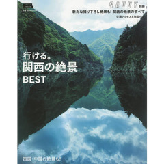 行ける。関西の絶景ＢＥＳＴ