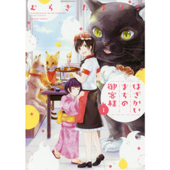 はざかいまちの御客様　１