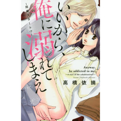 いいから、俺に溺れてしまえ～同棲スタート
