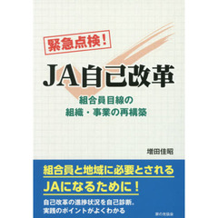 緊急点検！ＪＡ自己改革　組合員目線の組織・事業の再構築