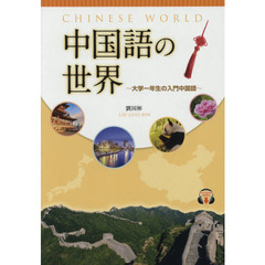 中国語の世界　大学一年生の入門中国語