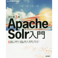 [改訂第3版]Apache Solr入門――オープンソース全文検索エンジン (Software Design plus)　改訂第３版