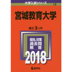 宮城教育大学　２０１８年版
