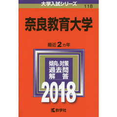 奈良教育大学　２０１８年版