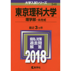 東京理科大学　理学部　Ｂ方式　２０１８年版