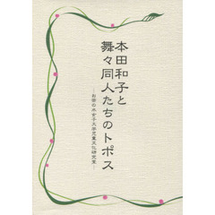 本田和子と舞々同人たちのトポス　お茶の水