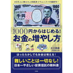 1000円からはじめる! お金の増やし方