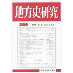 地方史研究　第３８６号