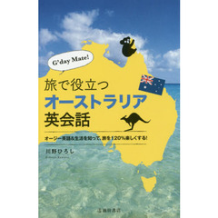 Ｇ’ｄａｙ　Ｍａｔｅ！旅で役立つオーストラリア英会話　オージー英語＆生活を知って、旅を１２０％楽しくする！