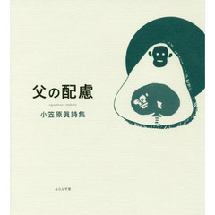 父の配慮　小笠原眞詩集