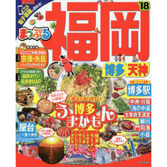 まっぷる 福岡　博多・天神　’１８