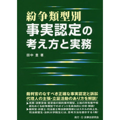 紛争類型別事実認定の考え方と実務