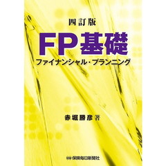 ＦＰ基礎　ファイナンシャル・プランニング　４訂版