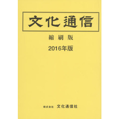 文化通信縮刷版　２０１６年版