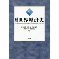 概説世界経済史
