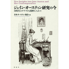 ジェイン・オースティン研究の今　同時代のテクストも視野に入れて