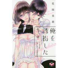 俺を誘拐したキミ　午後２時、陽のあたる密