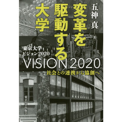 変革を駆動する大学　社会との連携から協創へ　東京大学ビジョン２０２０