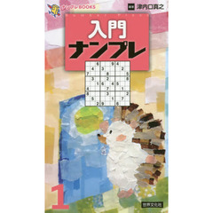 入門ナンプレ　１