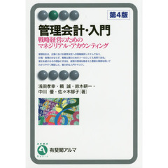 管理会計・入門　戦略経営のためのマネジリアル・アカウンティング　第４版