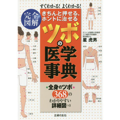 きちんと押せる、ホントに治せるツボの医学事典　完全図解　すぐわかる！よくわかる！　全身のツボ３６８のわかりやすい詳細図つき