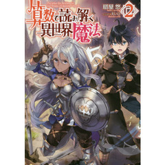算数で読み解く異世界魔法　２